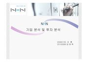 NHN 기업분석