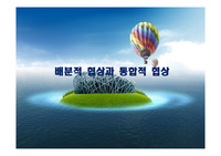 배분적 협상과 통합적 협상