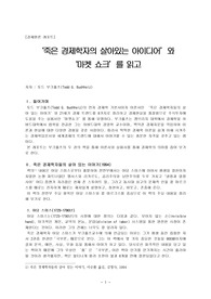 (강추 경제원론 레포트)  죽은 경제학자의 살아있는 아이디어와 마켓 쇼크를 읽고 - 토드 부크홀츠