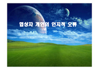 협상자 개인의 인지적 오류