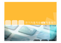 전기자동차와 KTX 작동원리