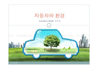 자동차와 환경