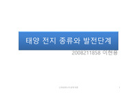 태양 전지 종류와 발전단계