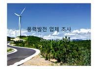 풍력발전 업체 조사