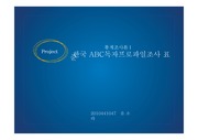 통계조사론 2010 한국 ABC 독자프로파일 설문지 표본 프레임 연구제언