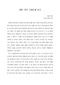 [A+ 영화감상문] 영화 ‘오직 그대만’을 보고