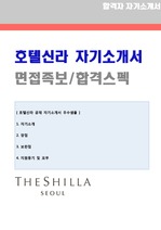 호텔신라 3급/경영마케팅 자기소개서 (신라호텔 자소서/면접족보)