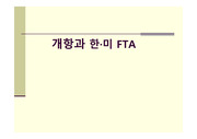 우리나라의 개항과 FTA