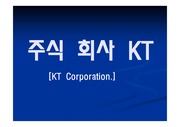 주식 회사 KT