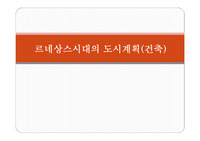 119_도시계획사_서양도시계획사_르네상스시대도시계획_건축부문_르네상스도시계획_이상도시_르네상스의건축_1500