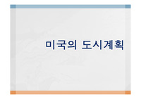 120_미국의 도시계획_미국도시계획_근대도시계획_현대도시계획_격자형도시_지역제_유클리드 판례_표준도시계획수권법_뉴욕지역제_용도지역제_2000