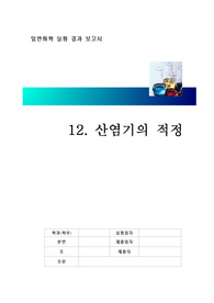 산염기의 적정 결과보고서