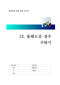 용해도곱 상수 구하기 결과보고서