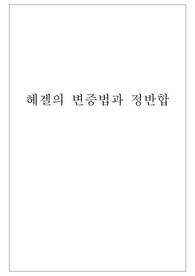 헤겔의 변증법과 정반합