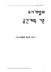 123_도시개발론_제6장_요약_도시개발공간계획기준_토지이용계획_교통처리계획_공공시설계획_획지및가구분할계획_2000