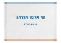 124_도시개발론_제6장_요약_도시개발공간계획기준_토지이용계획_교통처리계획_공공시설계획_획지및가구분할계획_3000