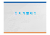125_도시개발제도_도시개발_도시개발방법_마찌쯔꾸리_TDR_공중권_PUD_엔터프리이즈존_도시개발방식_도시개발방법_3000