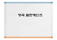 126_영국_영국도시개발_밀턴케인즈_에너지절약형건축_토지이용계획_신도시건설_1000