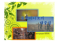 뮤직비디오의 대중성 ppt
