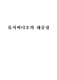 뮤직비디오의 대중성