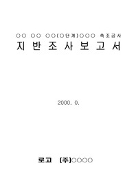 지반조사보고서(토모그라피.확인시추)