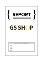 [A+ 레포트] GS홈쇼핑 마케팅 보고서 (기업분석 / 추구전략 / 해외진출 / 성공요인 등)