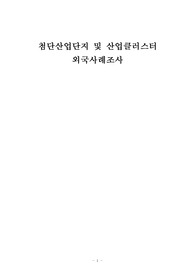 134_첨단산업단지_산업클러스터_해외사례조사_산업단지해외사례_스웨덴 시스타 사이언스 시티_핀란드 울루 클러스터_핀란드 비키 사이언스 파크_3000