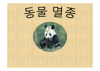 멸종동물에 대한 ppt 자료입니다