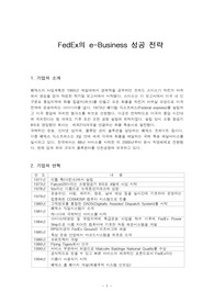 FedEx의 e-Business 성공 전략