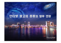 인터넷 광고 마케팅의 종류와 인터넷 광고의 향후 전망