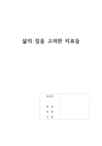 삶의 질을 고려한 지표들