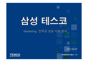 삼성테스코(홈플러스) 마케팅 분석