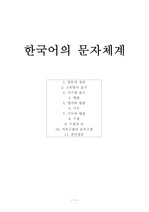한국어의 문자체계