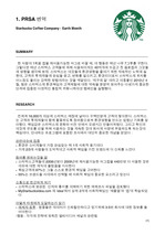 스타벅스 머그컵 사용 홍보 PRSA 수상 사례 보고서