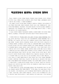 학교현장에서 일어나는 문제점에 관하여