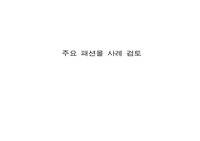 주요 패션몰 사례검토