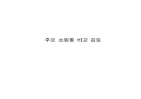 주요 쇼핑몰  비교검토
