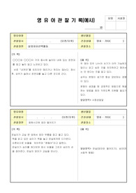 영 유 아 관 찰 기 록(예시)