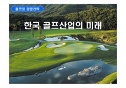 한국 골프 산업의 미래와 명문 골프장 개발전력 PPT