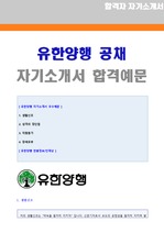 유한양행 연구개발R&D 자기소개서 (유한양행 자소서)