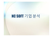 nc soft(엔씨소프트)의 기업분석