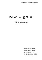 일반물리학실험 R-L-C 직렬회로 결과Report