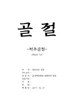 척추골절 case, 골절 case