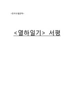 연암 박지원 `열하일기` 서평 독후감