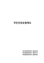 국민건강보험제도