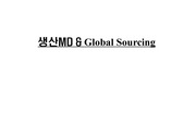 패션 생산MD와 글로벌소싱(Global Sourcing)