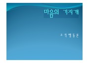 조직행동론]_마음의+기지개