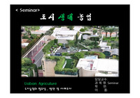 도시생태농업