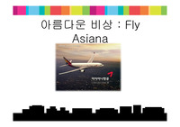 아름다운 비상 : Fly Asiana