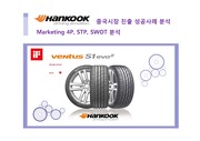 [A+] 국제마케팅 사례분석 - 국내 1위 한국타이어 중국시장 진출전략, 성공요인, 마케팅 4p stp swot 분석